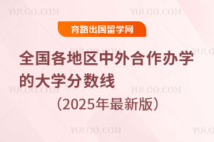 全國(guó)各地區(qū)中外合作辦學(xué)的大學(xué)分?jǐn)?shù)線,2025年最新版